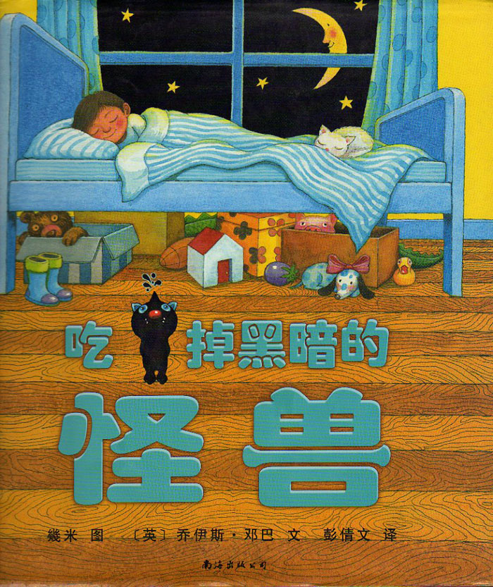 吃掉黑暗的怪兽 (01),绘本,绘本故事,绘本阅读,故事书,童书,图画书,课外阅读